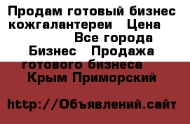 Продам готовый бизнес кожгалантереи › Цена ­ 250 000 - Все города Бизнес » Продажа готового бизнеса   . Крым,Приморский